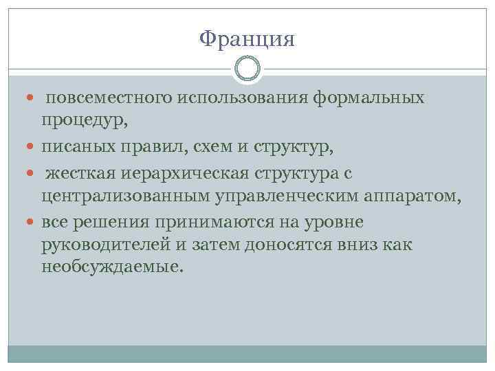  Франция повсеместного использования формальных процедур, писаных правил, схем и структур, жесткая иерархическая структура