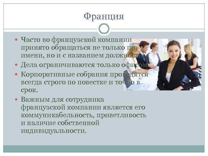  Франция Часто во французской компании принято обращаться не только по имени, но и