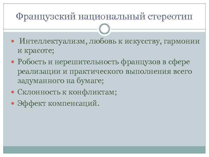  Французский национальный стереотип Интеллектуализм, любовь к искусству, гармонии и красоте; Робость и нерешительность