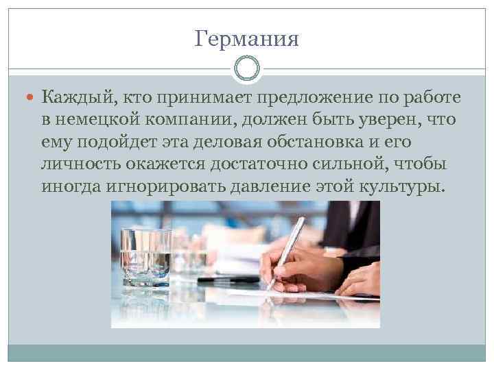  Германия Каждый, кто принимает предложение по работе в немецкой компании, должен быть уверен,