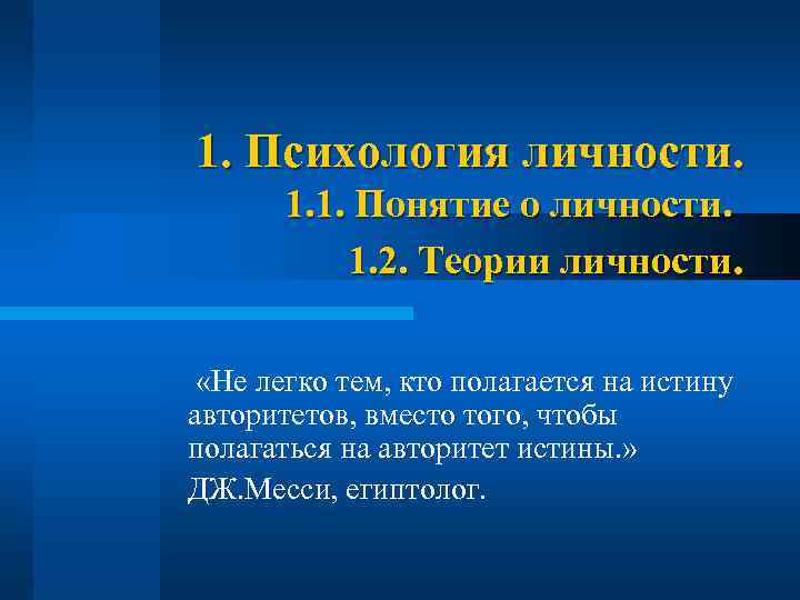 1. Психология личности. 1. 1. Понятие о личности. 1. 2. Теории личности. «Не легко