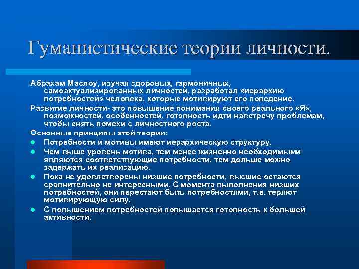 Гуманистические теории личности. Абрахам Маслоу, изучая здоровых, гармоничных, самоактуализированных личностей, разработал «иерархию потребностей» человека,