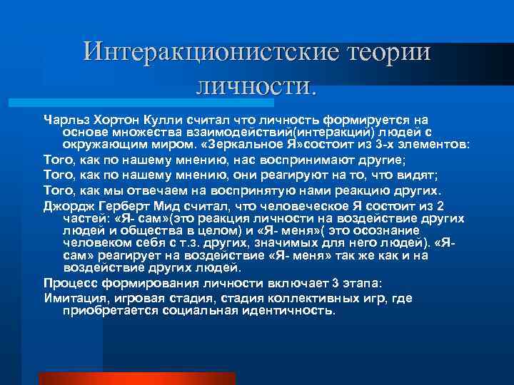 Интеракционистские теории личности. Чарльз Хортон Кулли считал что личность формируется на основе множества взаимодействий(интеракций)