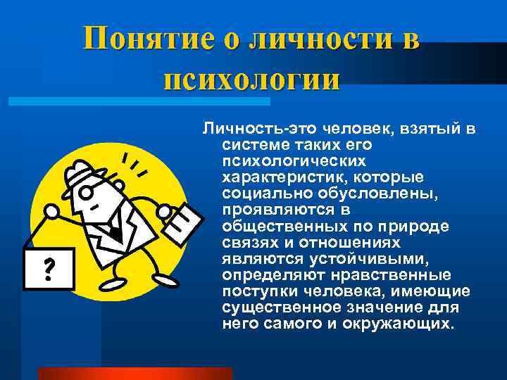 Понятие о личности в психологии Личность-это человек, взятый в системе таких его психологических характеристик,