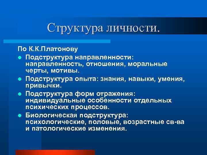 Структура личности. По К. К. Платонову l Подструктура направленности: направленность, отношения, моральные черты, мотивы.