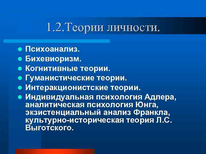 1. 2. Теории личности. l l l Психоанализ. Бихевиоризм. Когнитивные теории. Гуманистические теории. Интеракционистские
