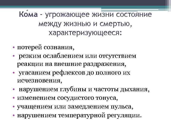 Ко ма - угрожающее жизни состояние между жизнью и смертью, характеризующееся: • потерей сознания,