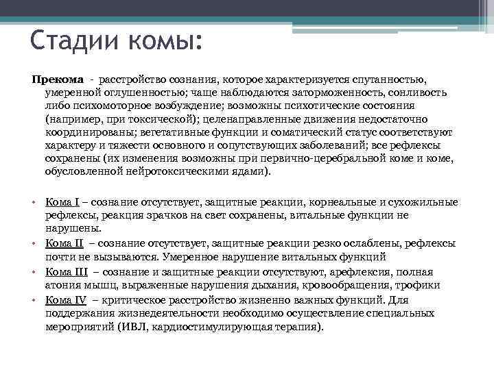 Стадии комы: Прекома - расстройство сознания, которое характеризуется спутанностью, умеренной оглушенностью; чаще наблюдаются заторможенность,