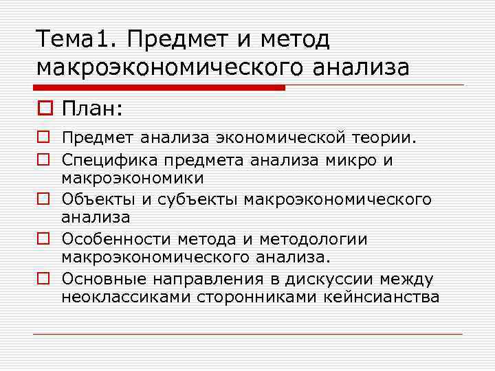 Предмет анализа. Предмет и метод макроэкономического анализа. Объекты макроэкономики план. Субъекты и объекты макроэкономического анализа. Предмет исследования макроэкономического анализа -.