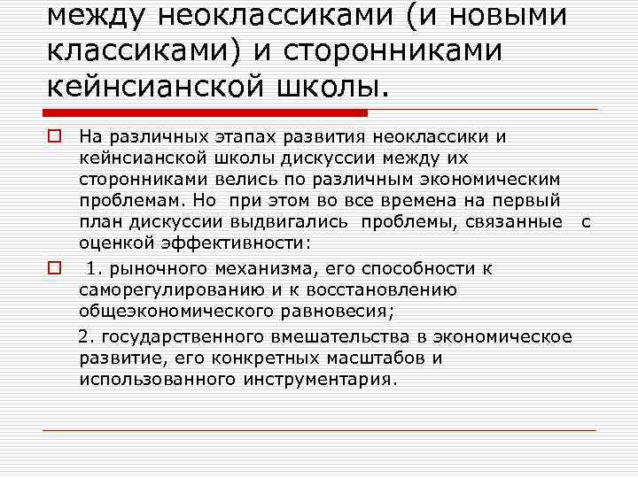 между неоклассиками (и новыми классиками) и сторонниками кейнсианской школы. o На различных этапах развития