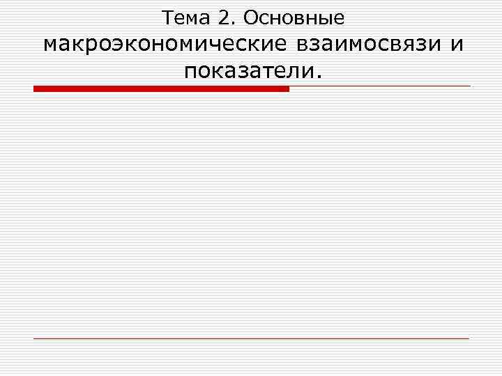 Тема 2. Основные макроэкономические взаимосвязи и показатели. 