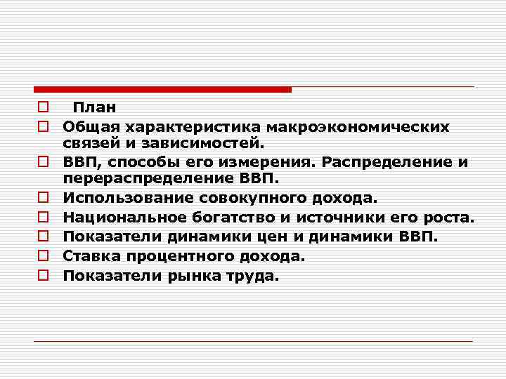 o План o Общая характеристика макроэкономических связей и зависимостей. o ВВП, способы его измерения.