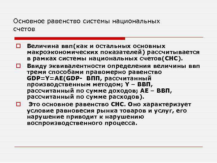 Основное равенство системы национальных счетов o o o Величина ввп(как и остальных основных макроэкономических