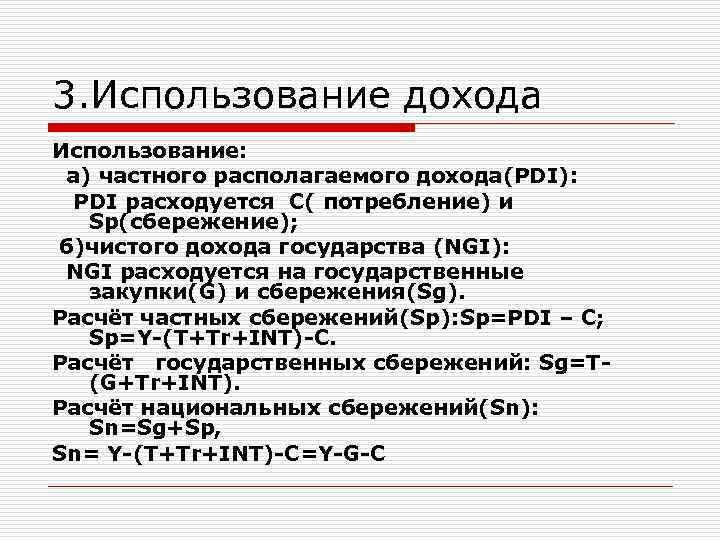 3. Использование дохода Использование: а) частного располагаемого дохода(PDI): PDI расходуется C( потребление) и Sp(сбережение);