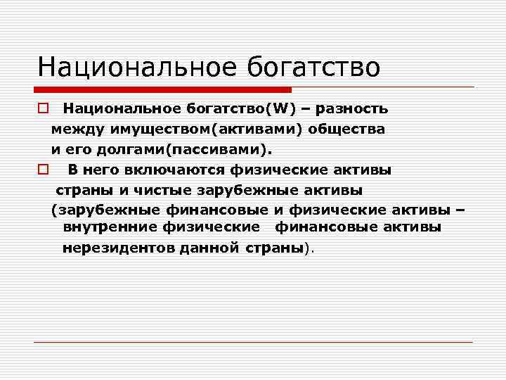 Национальное богатство o Национальное богатство(W) – разность между имуществом(активами) общества и его долгами(пассивами). o