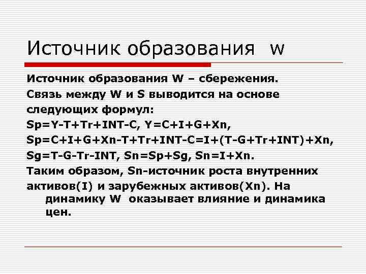 Источник образования w Источник образования W – сбережения. Связь между W и S выводится