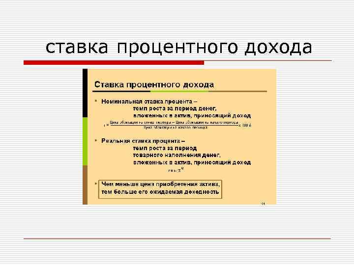  ставка процентного дохода 