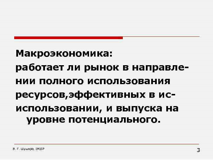 Макроэкономика: работает ли рынок в направлении полного использования ресурсов, эффективных в исиспользовании, и выпуска