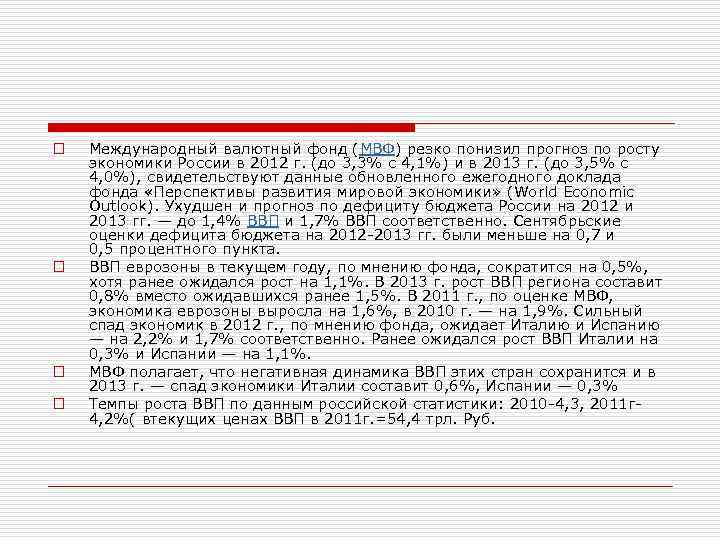 o o Международный валютный фонд (МВФ) резко понизил прогноз по росту экономики России в