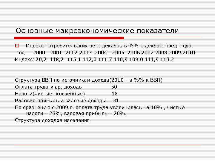 Основные макроэкономические показатели o Индекс потребительских цен: декабрь в %% к декбрю пред. года.