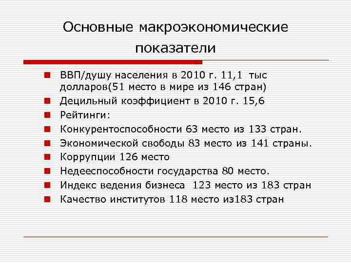 Основные макроэкономические показатели n ВВП/душу населения в 2010 г. 11, 1 тыс долларов(51 место