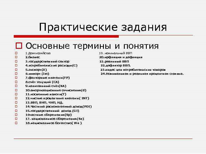 Практические задания o Основные термины и понятия o o o o o 1. Домлхозяйства