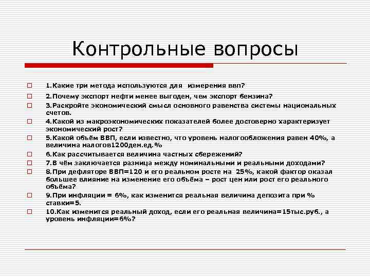 Контрольные вопросы o 1. Какие три метода используются для измерения ввп? o o 2.