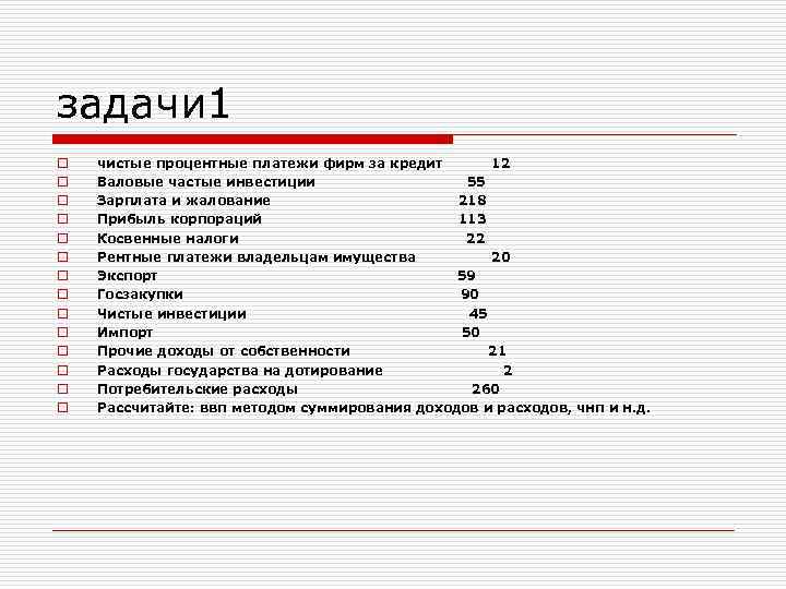 задачи 1 o o o o чистые процентные платежи фирм за кредит 12 Валовые