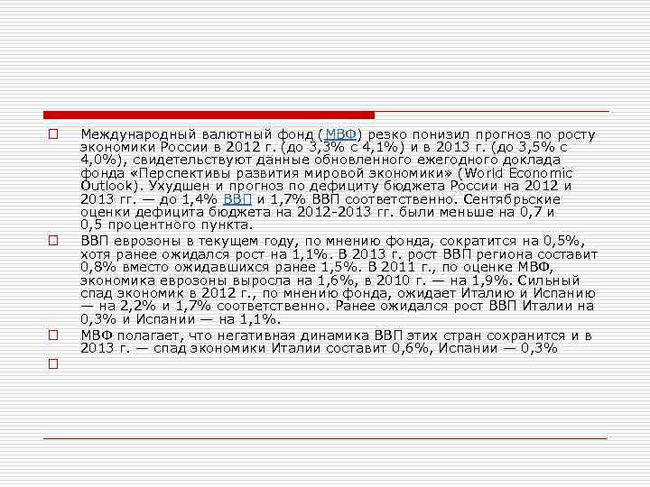 o o o Международный валютный фонд (МВФ) резко понизил прогноз по росту экономики России