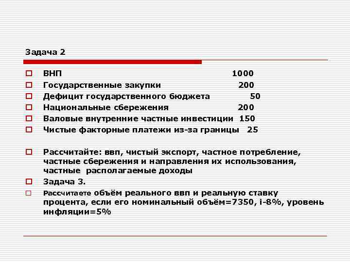 Задача 2 o o o ВНП 1000 Государственные закупки 200 Дефицит государственного бюджета 50