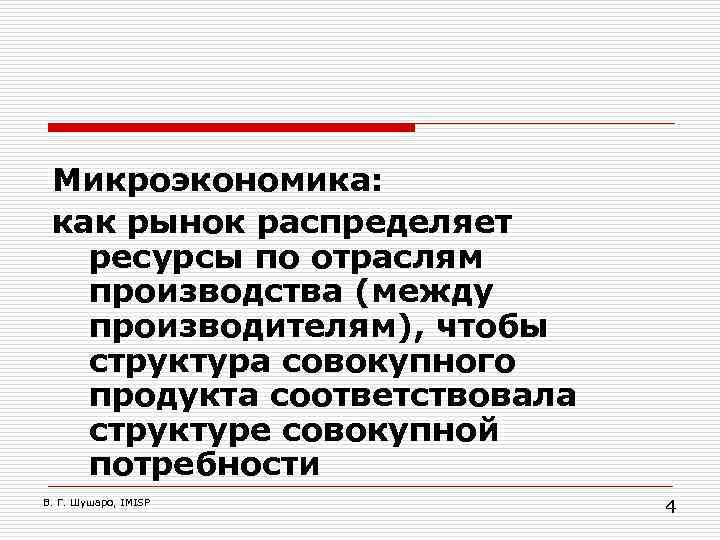 Микроэкономика: как рынок распределяет ресурсы по отраслям производства (между производителям), чтобы структура совокупного продукта