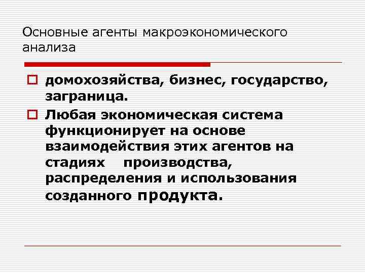 Основные агенты макроэкономического анализа o домохозяйства, бизнес, государство, заграница. o Любая экономическая система функционирует