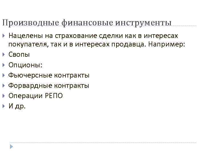 Производные финансовые инструменты Нацелены на страхование сделки как в интересах покупателя, так и в