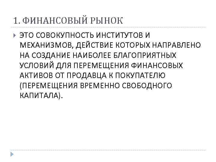 1. ФИНАНСОВЫЙ РЫНОК ЭТО СОВОКУПНОСТЬ ИНСТИТУТОВ И МЕХАНИЗМОВ, ДЕЙСТВИЕ КОТОРЫХ НАПРАВЛЕНО НА СОЗДАНИЕ НАИБОЛЕЕ