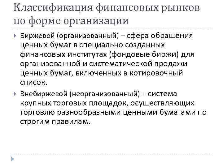 Классификация финансовых рынков по форме организации Биржевой (организованный) – сфера обращения ценных бумаг в