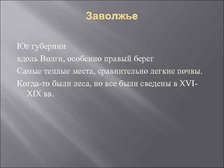Заволжье Юг губернии вдоль Волги, особенно правый берег Самые теплые места, сравнительно легкие почвы.