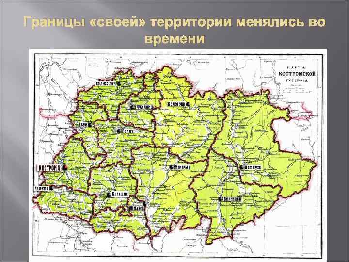 Границы «своей» территории менялись во времени 