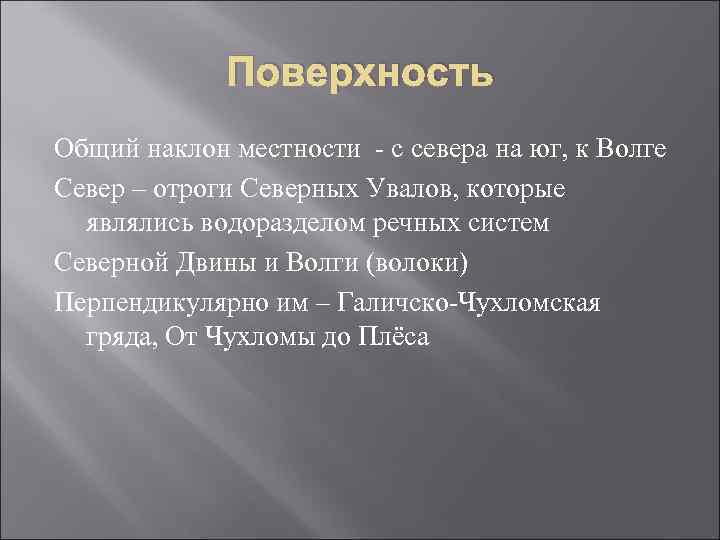 Поверхность Общий наклон местности - с севера на юг, к Волге Север – отроги