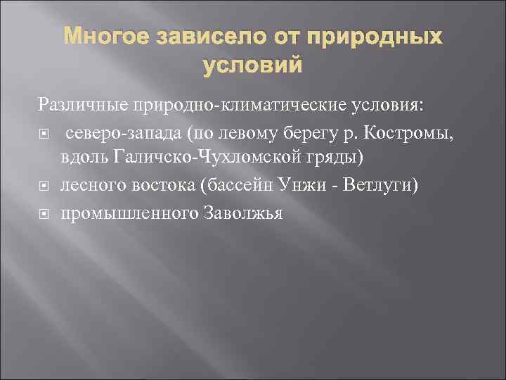 Многое зависело от природных условий Различные природно-климатические условия: северо-запада (по левому берегу р. Костромы,