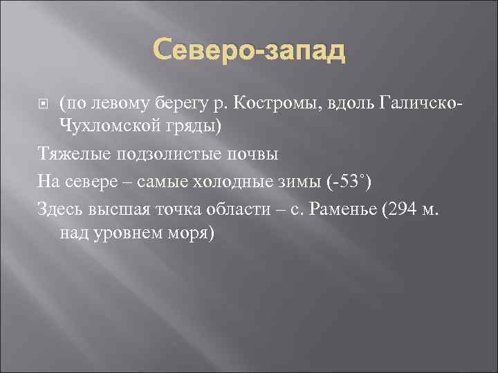 Cеверо-запад (по левому берегу р. Костромы, вдоль Галичско. Чухломской гряды) Тяжелые подзолистые почвы На
