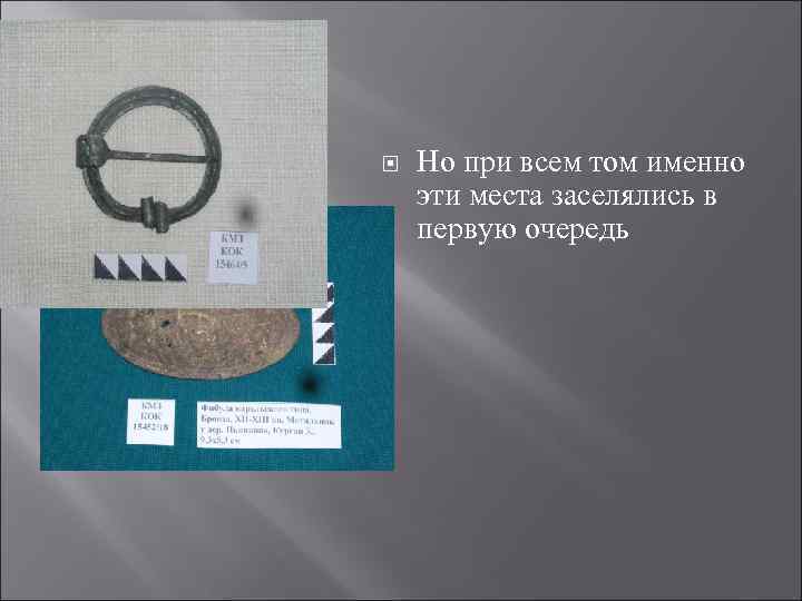  Но при всем том именно эти места заселялись в первую очередь 