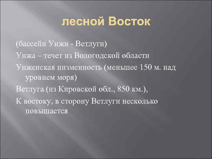 лесной Восток (бассейн Унжи - Ветлуги) Унжа – течет из Вологодской области Унженская низменность