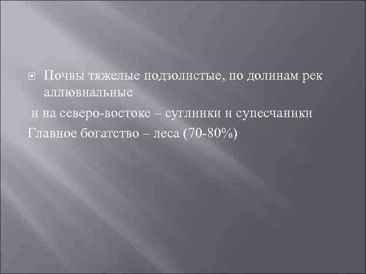 Почвы тяжелые подзолистые, по долинам рек аллювиальные и на северо-востоке – суглинки и супесчаники