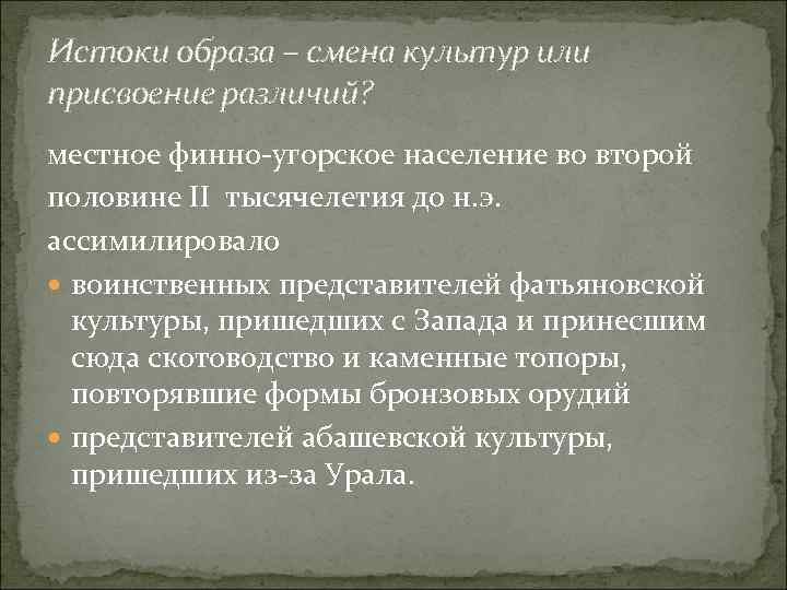 Истоки образа – смена культур или присвоение различий? местное финно-угорское население во второй половине