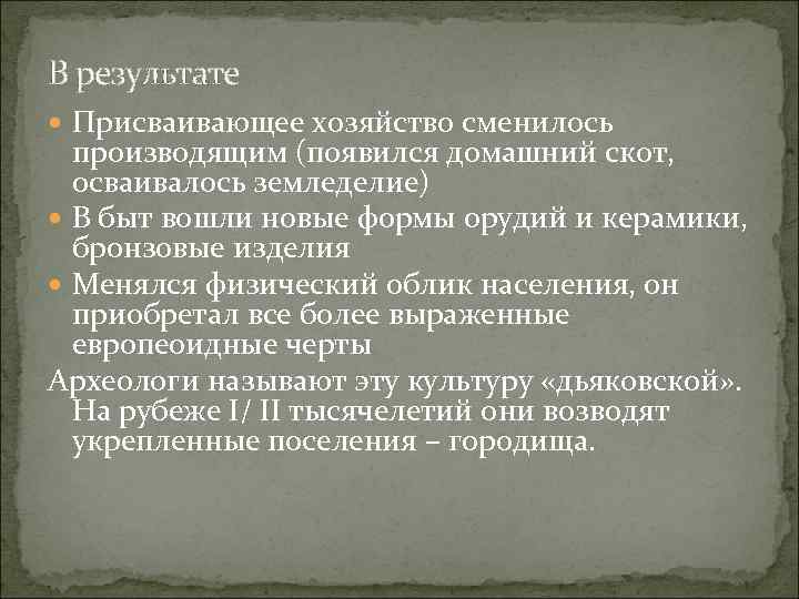 В результате Присваивающее хозяйство сменилось производящим (появился домашний скот, осваивалось земледелие) В быт вошли