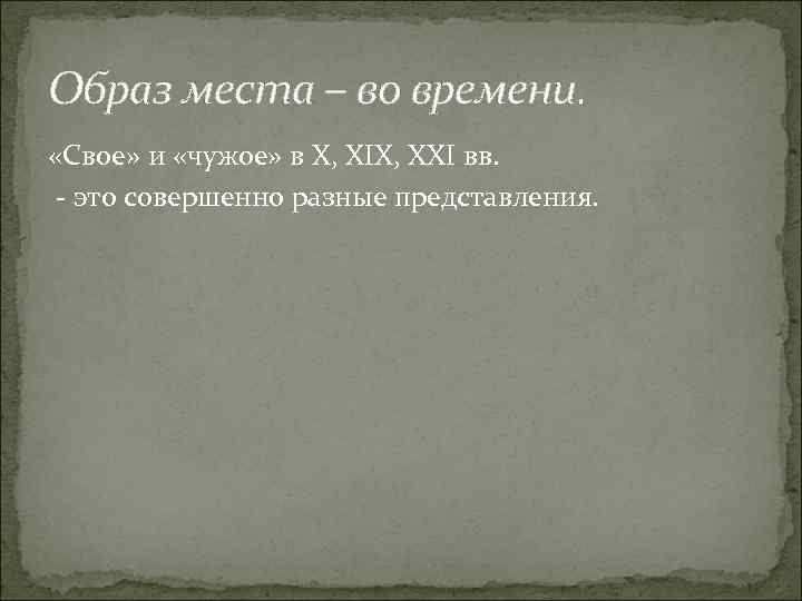 Образ места – во времени. «Свое» и «чужое» в X, XIX, XXI вв. -