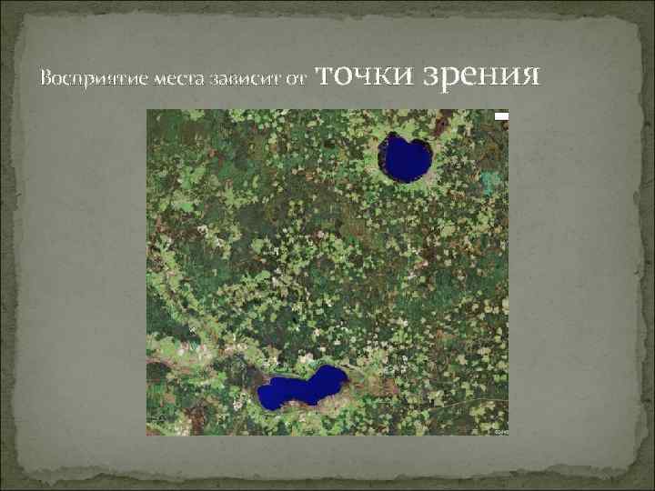 Восприятие места зависит от точки зрения 
