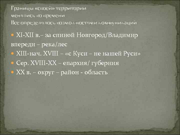 Границы «своей» территории менялись во времени Все определялось возможностями коммуникаций XI-XII в. – за