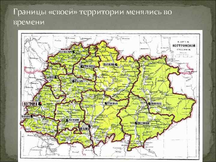 Границы «своей» территории менялись во времени 