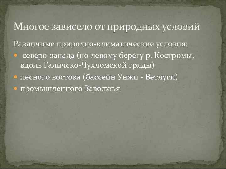 Многое зависело от природных условий Различные природно-климатические условия: северо-запада (по левому берегу р. Костромы,